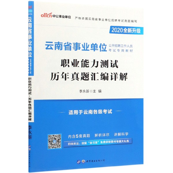 职业能力测试历年真题汇编详解(2020全新升级云南省事业单位公开招聘工作人员考试专用 