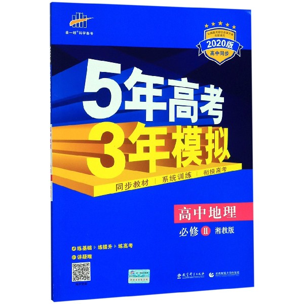 高中地理(必修Ⅱ湘教版2020版高中同步)/5年高考3年模拟