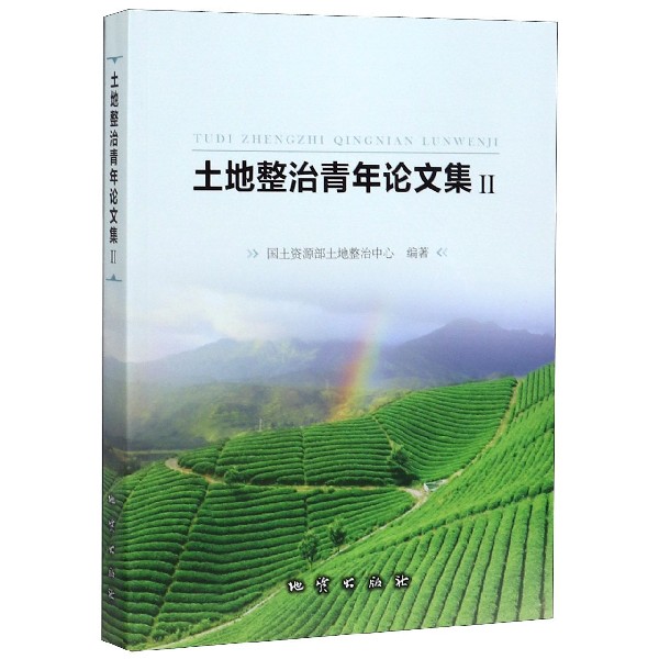 土地整治青年论文集(Ⅱ)