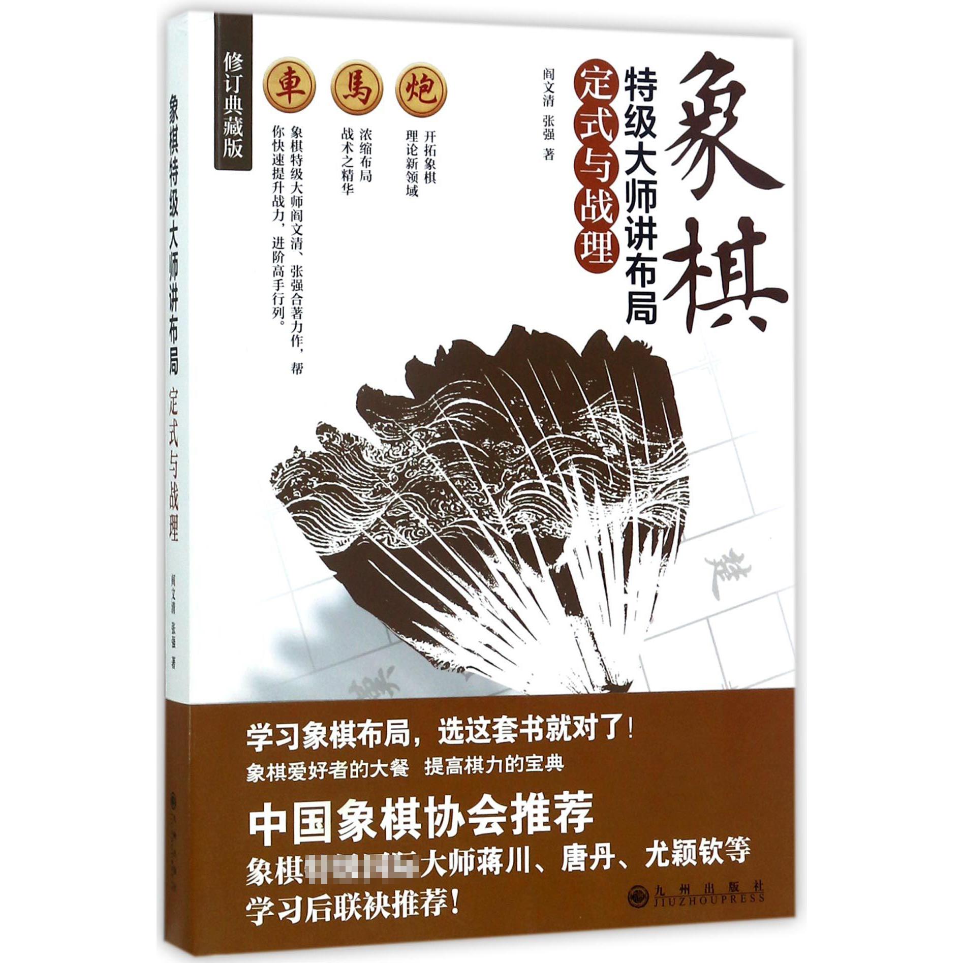 象棋特级大师讲布局(定式与战理修订典藏版)