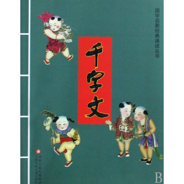 千字文/国学启蒙经典诵读丛书