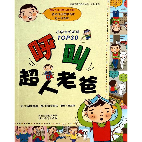 呼叫超人老爸/启发大能力成长丛书