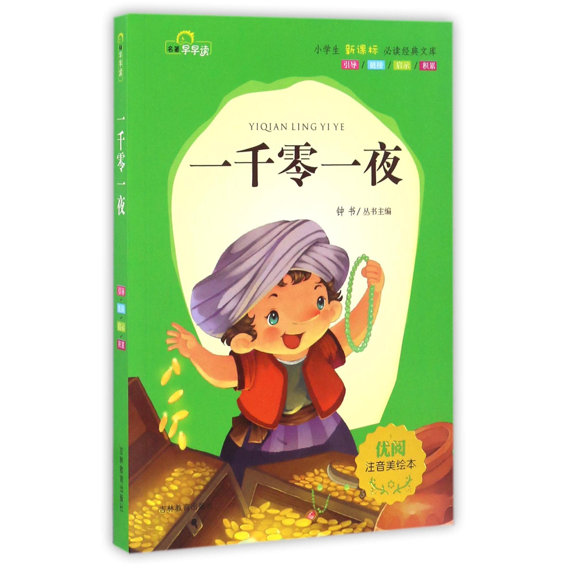 一千零一夜(注音美绘本)/小学生新课标必读经典文库