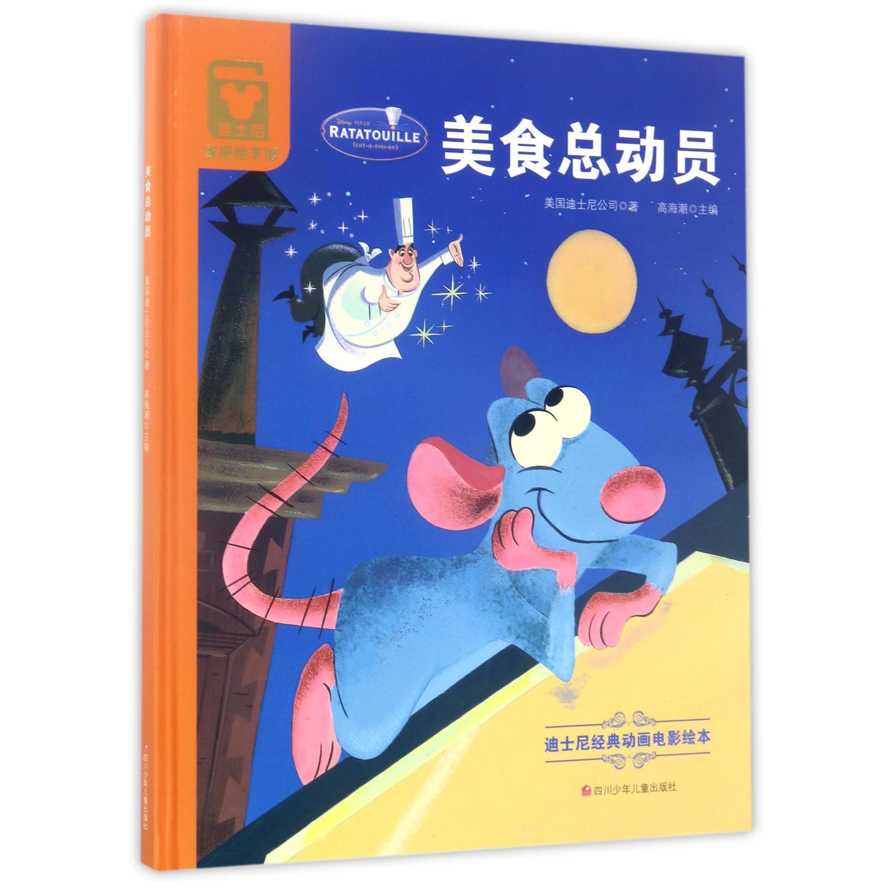 美食总动员(精)/迪士尼经典动画电影绘本