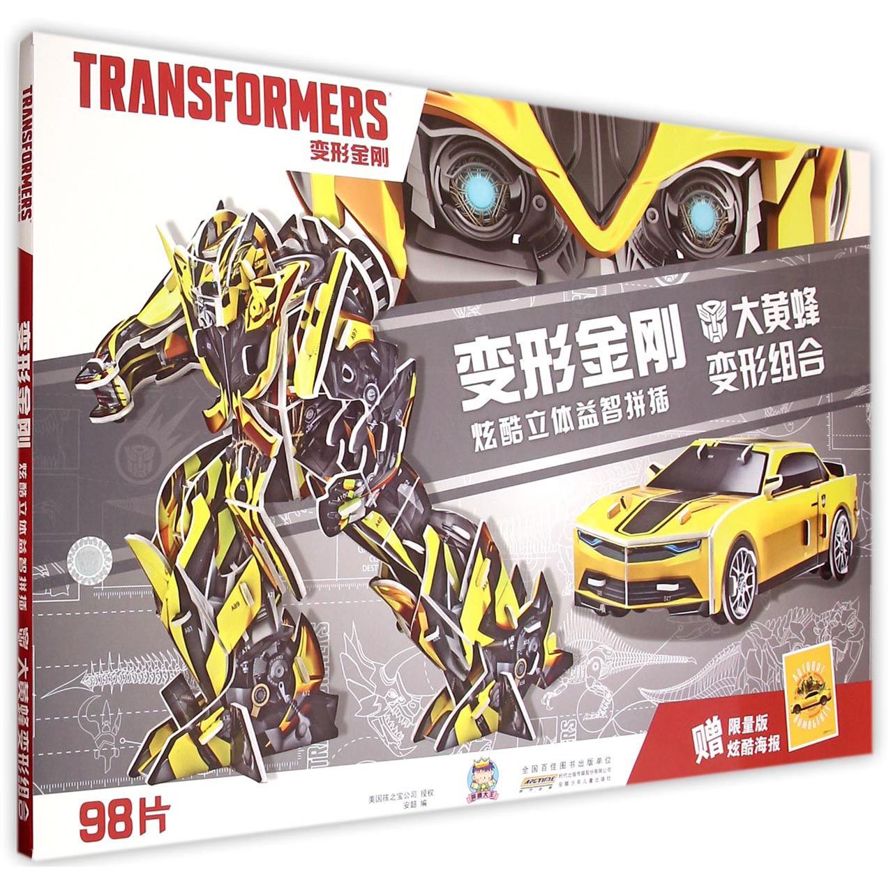 大黄蜂变形组合/变形金刚炫酷立体益智拼插