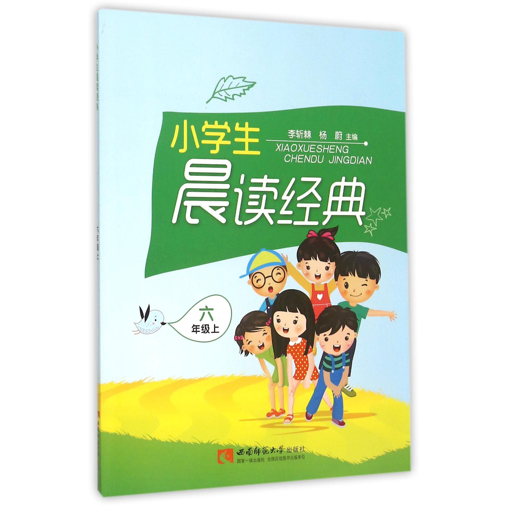 小学生晨读经典(6上)