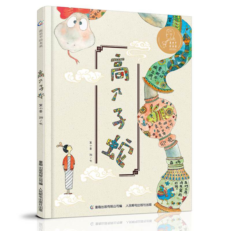 高个子蛇(精)/张乐平绘本奖