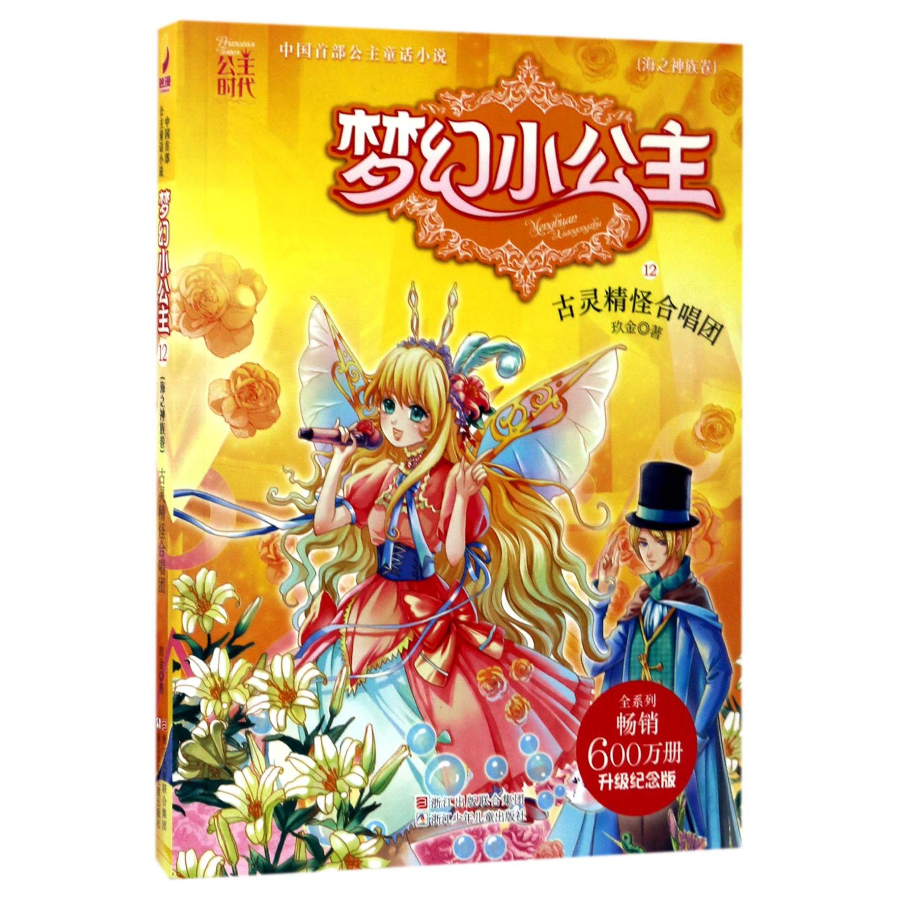 梦幻小公主(海之神族卷12古灵精怪合唱团升级纪念版)