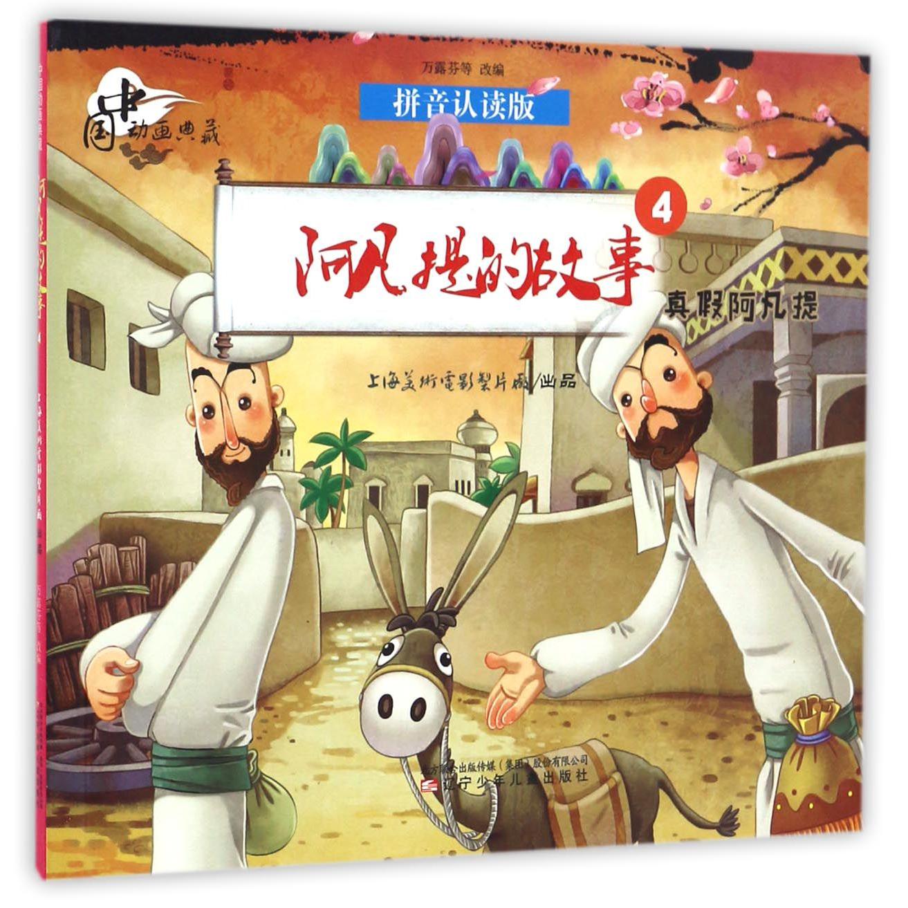 阿凡提的故事(4真假阿凡提拼音认读版)/中国动画典藏