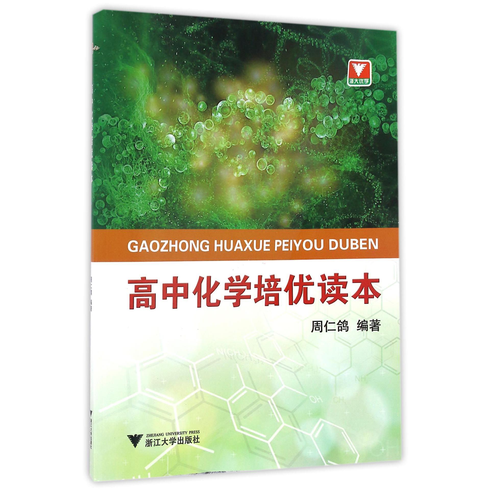 高中化学培优读本