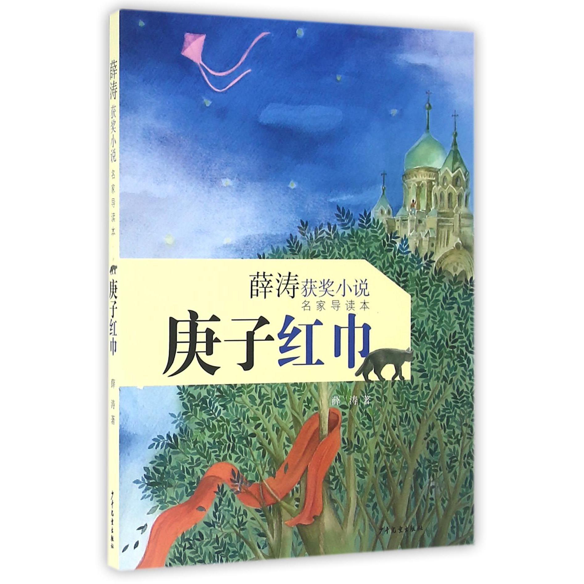 庚子红巾(薛涛获奖小说名家导读本)