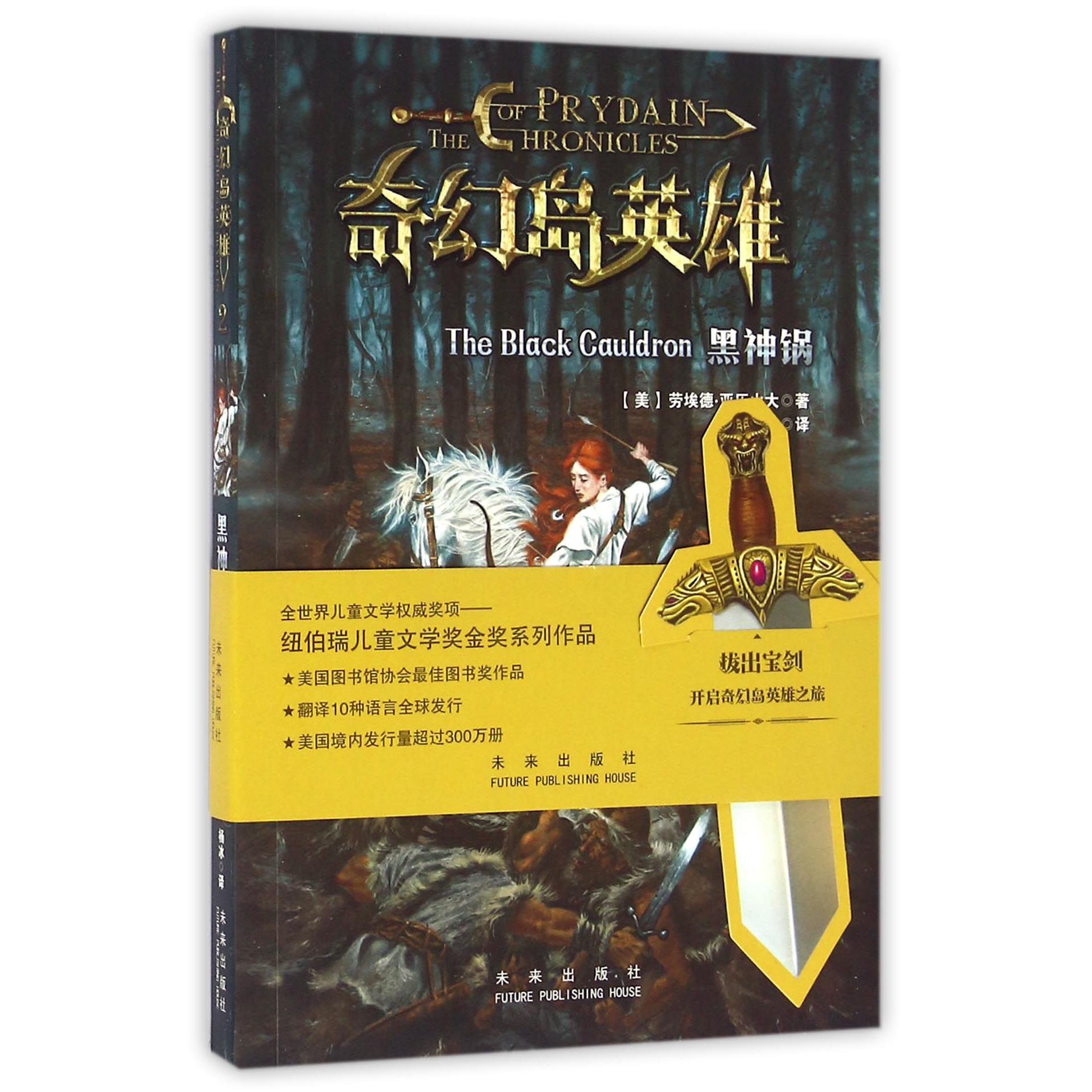 黑神锅/奇幻岛英雄