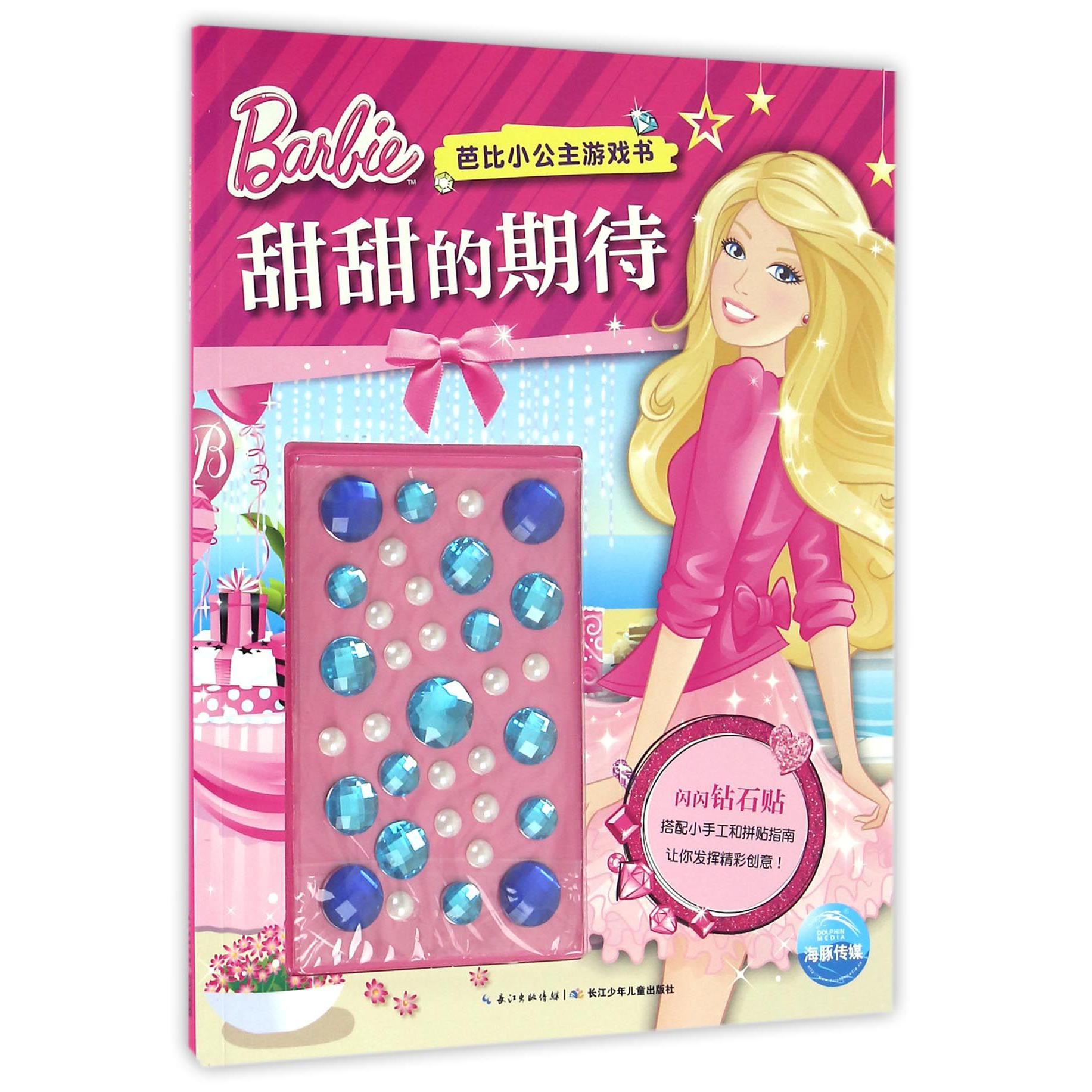 甜甜的期待/芭比小公主游戏书