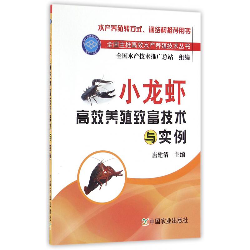小龙虾高效养殖致富技术与实例/全国主推高效水产养殖技术丛书