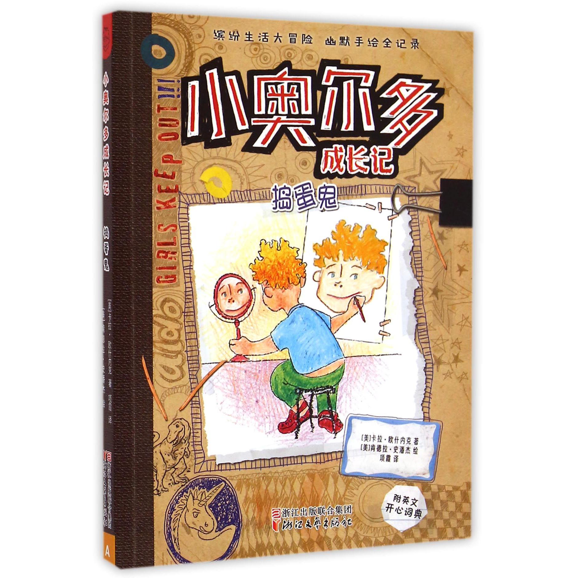 捣蛋鬼/小奥尔多成长记