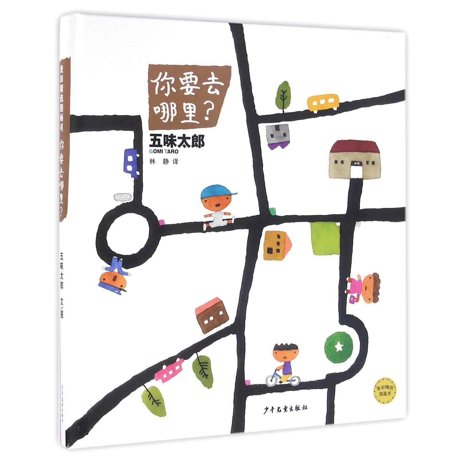 你要去哪里(精)
