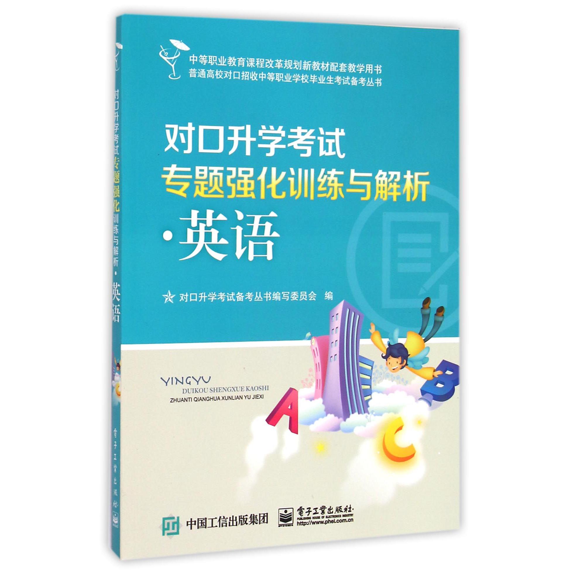 对口升学考试专题强化训练与解析(附模拟试题英语)/普通高校对口招收中等职业学校毕业