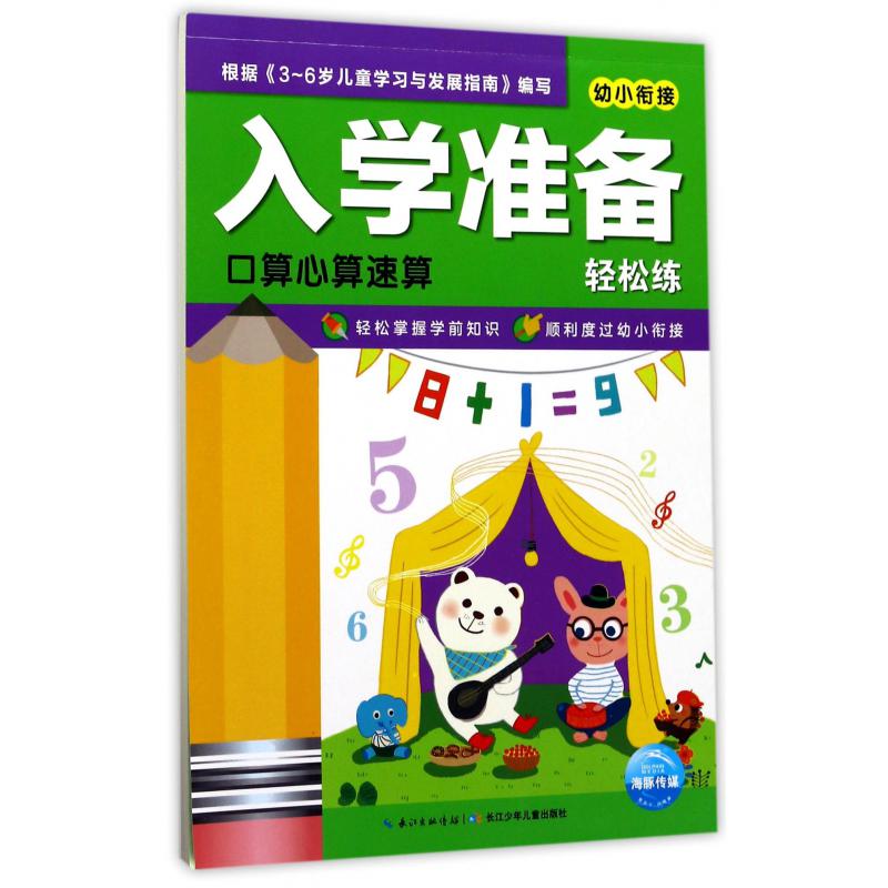 口算心算速算/幼小衔接入学准备轻松练