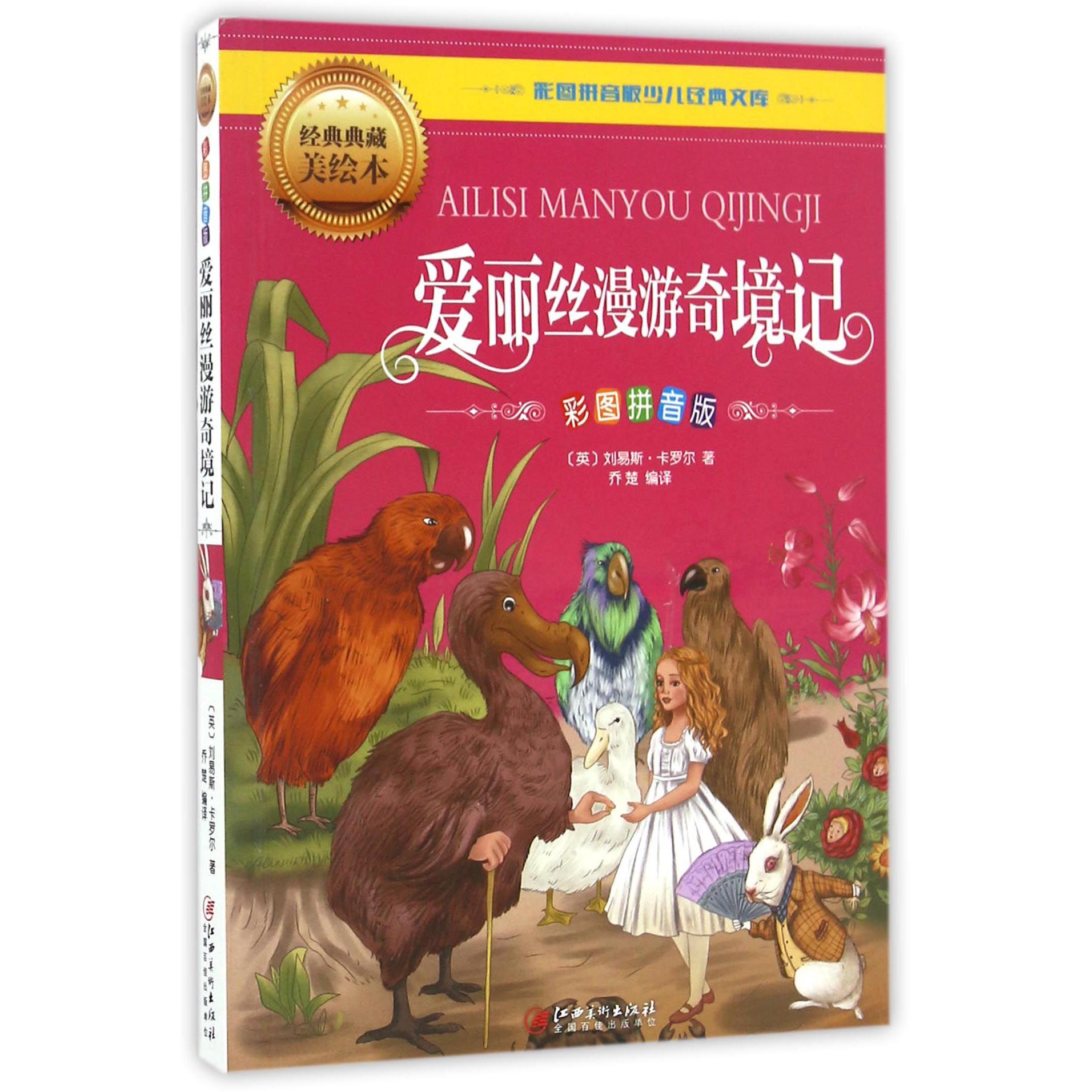 爱丽丝漫游奇境记(彩图拼音版经典典藏美绘本)/彩图拼音版少儿经典文库