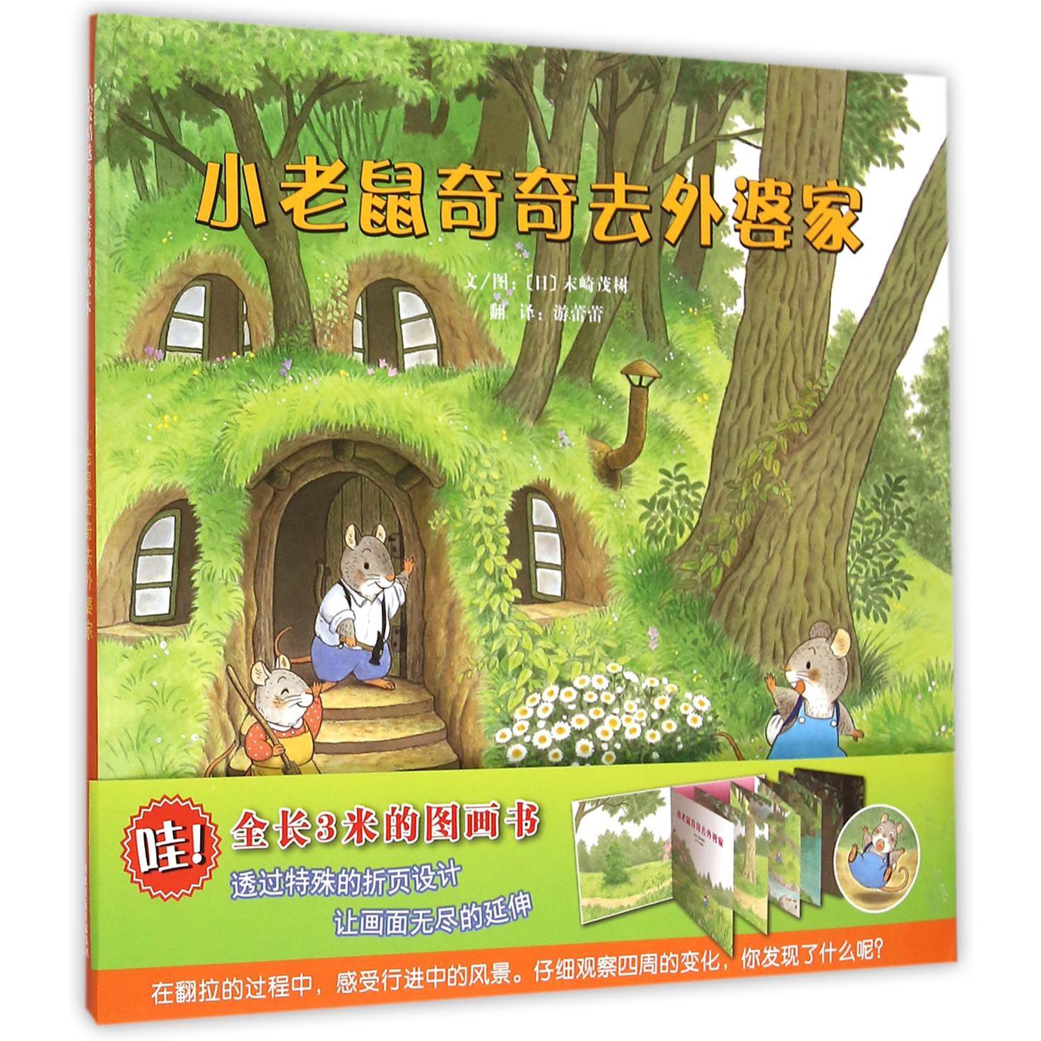 小老鼠奇奇去外婆家(精)