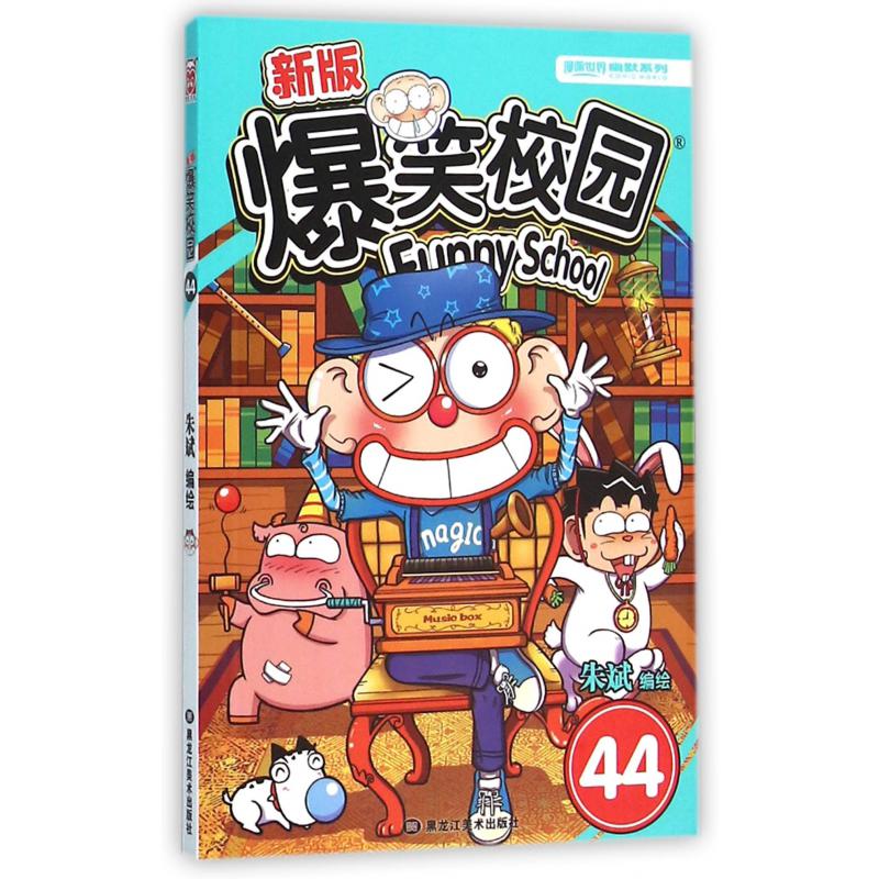 新版爆笑校园(44)/漫画世界幽默系列