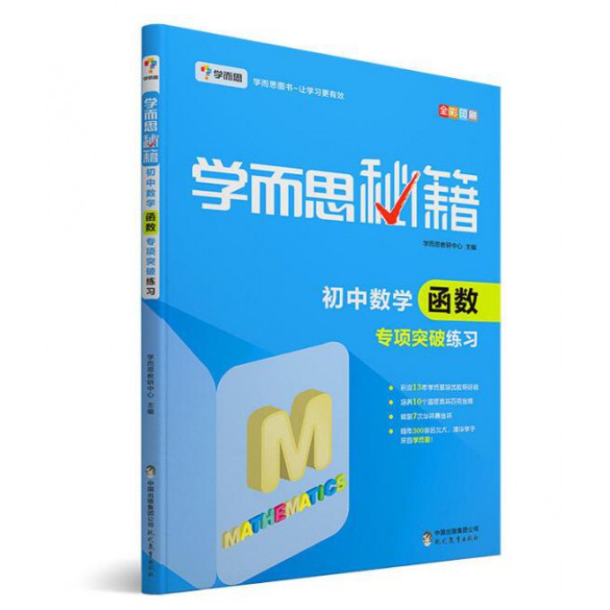 初中数学函数专项突破练习(全彩印刷)/学而思秘籍