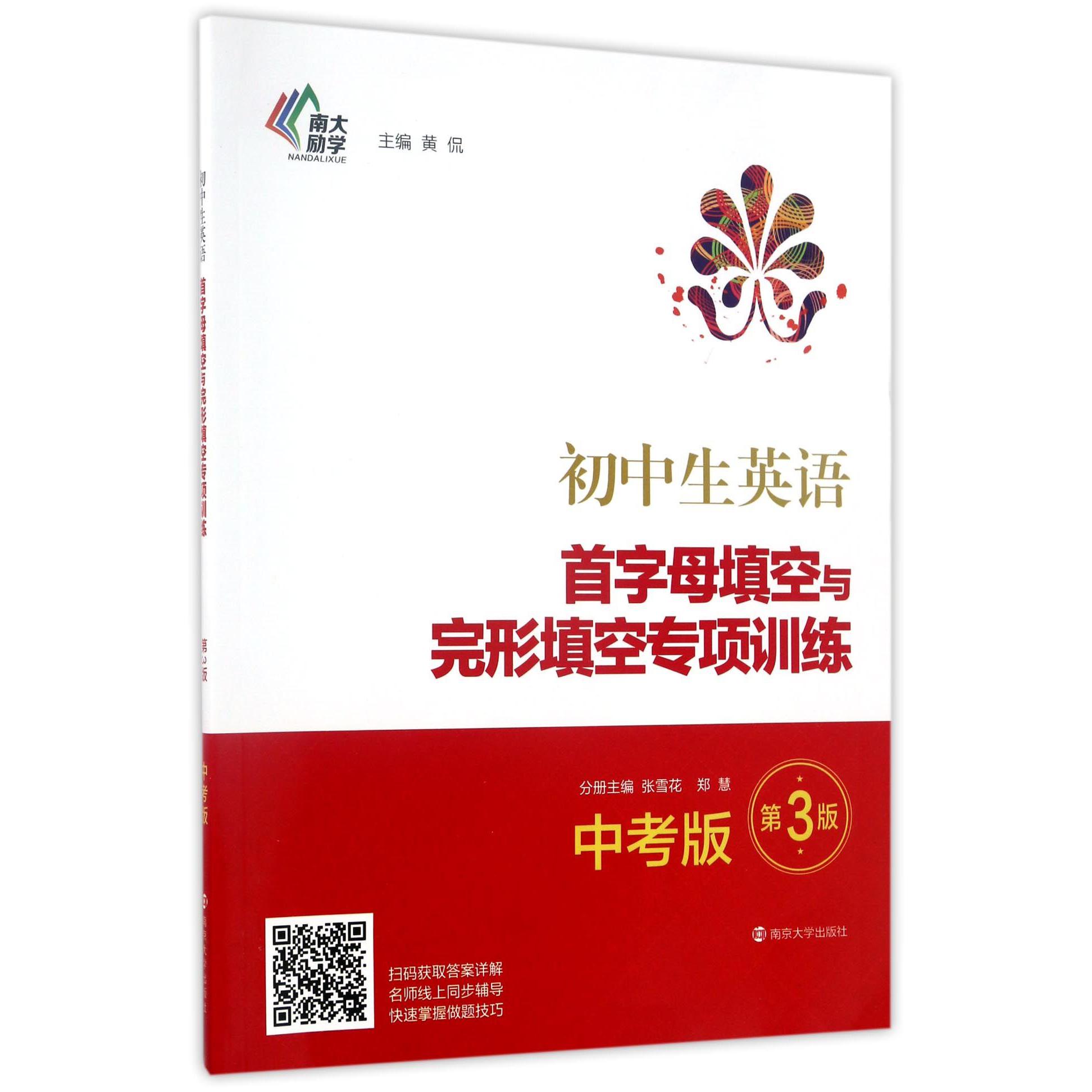 初中生英语首字母填空与完形填空专项训练(中考版第3版)