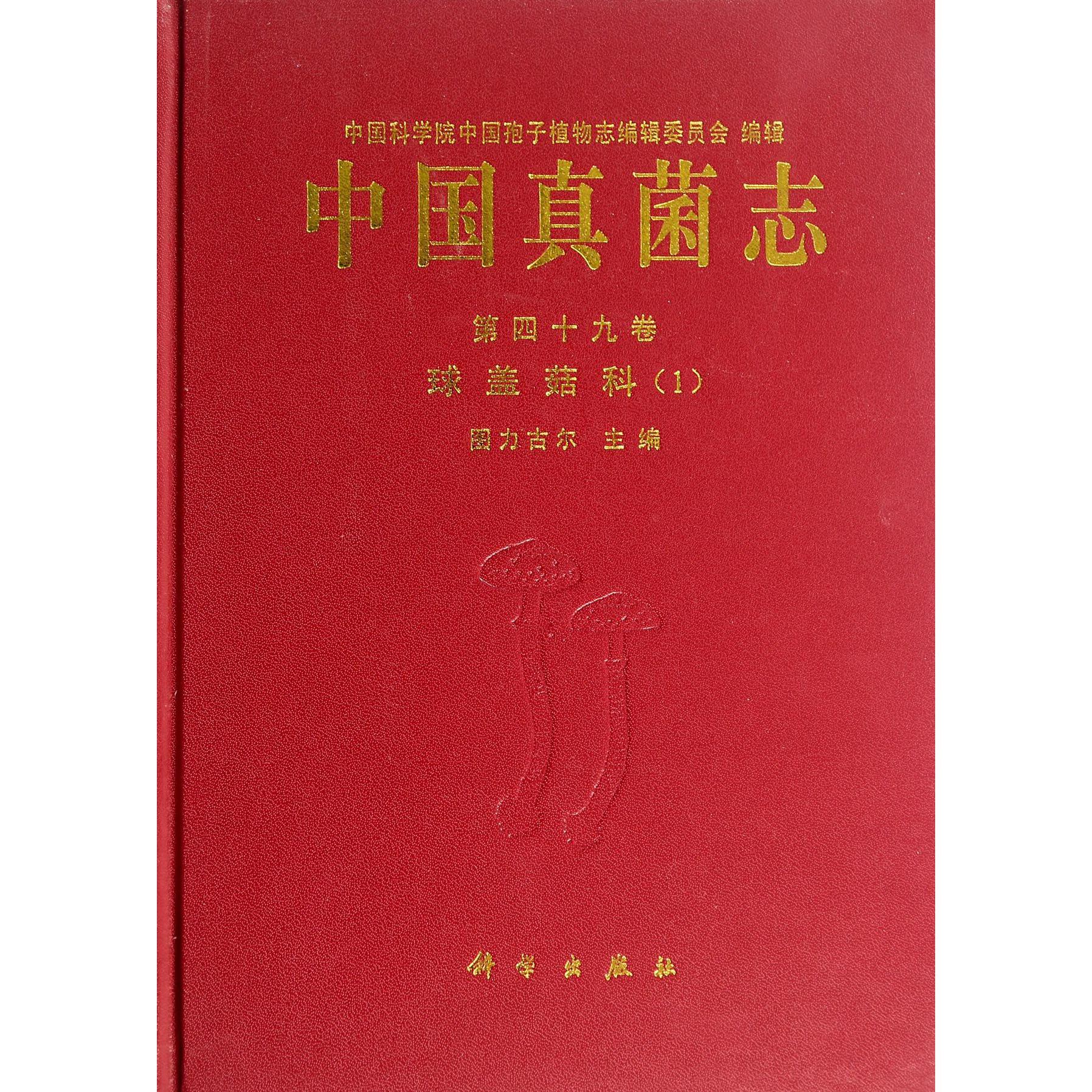 中国真菌志(第49卷球盖菇科1)(精)