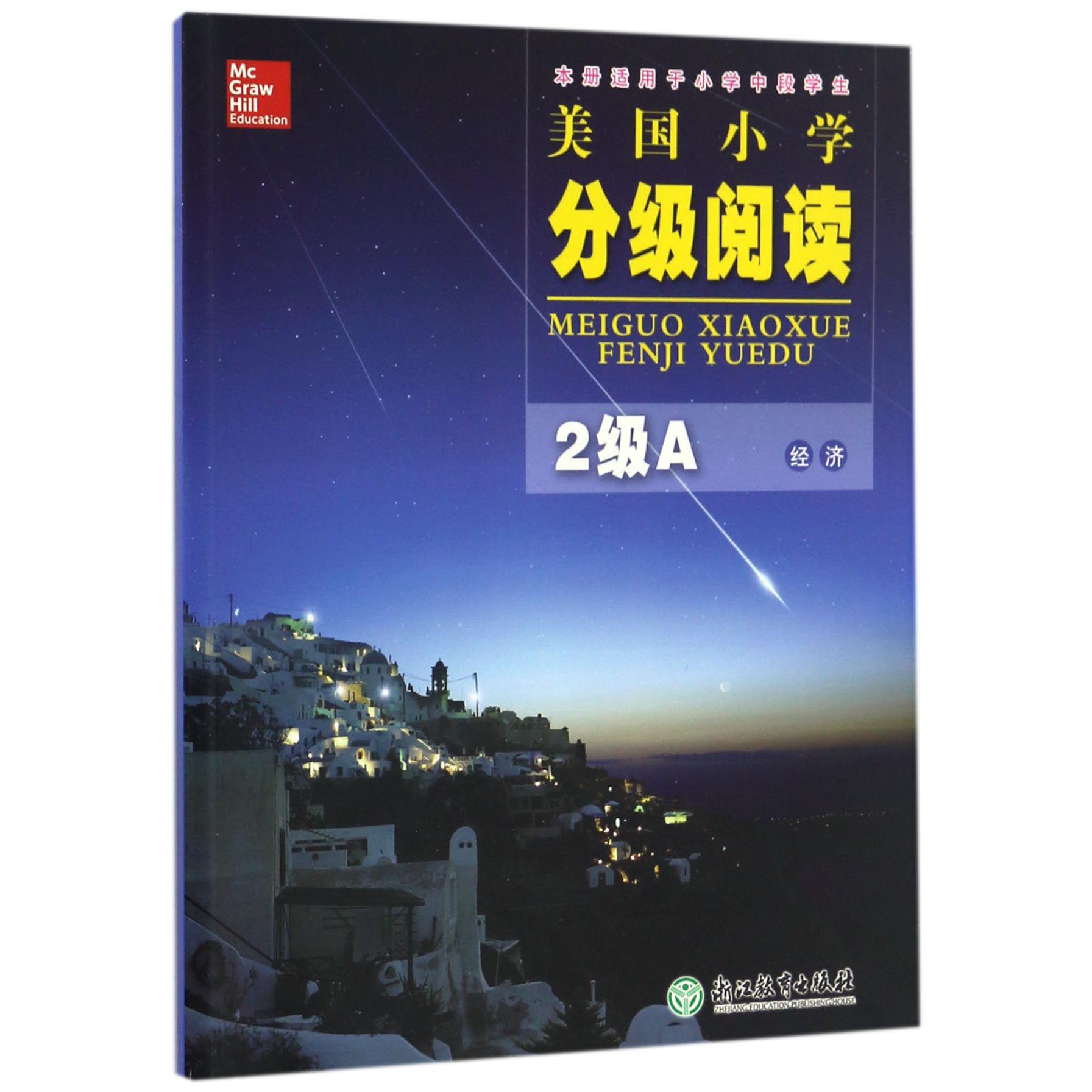 美国小学分级阅读(2级A经济本册适用于小学中段学生)