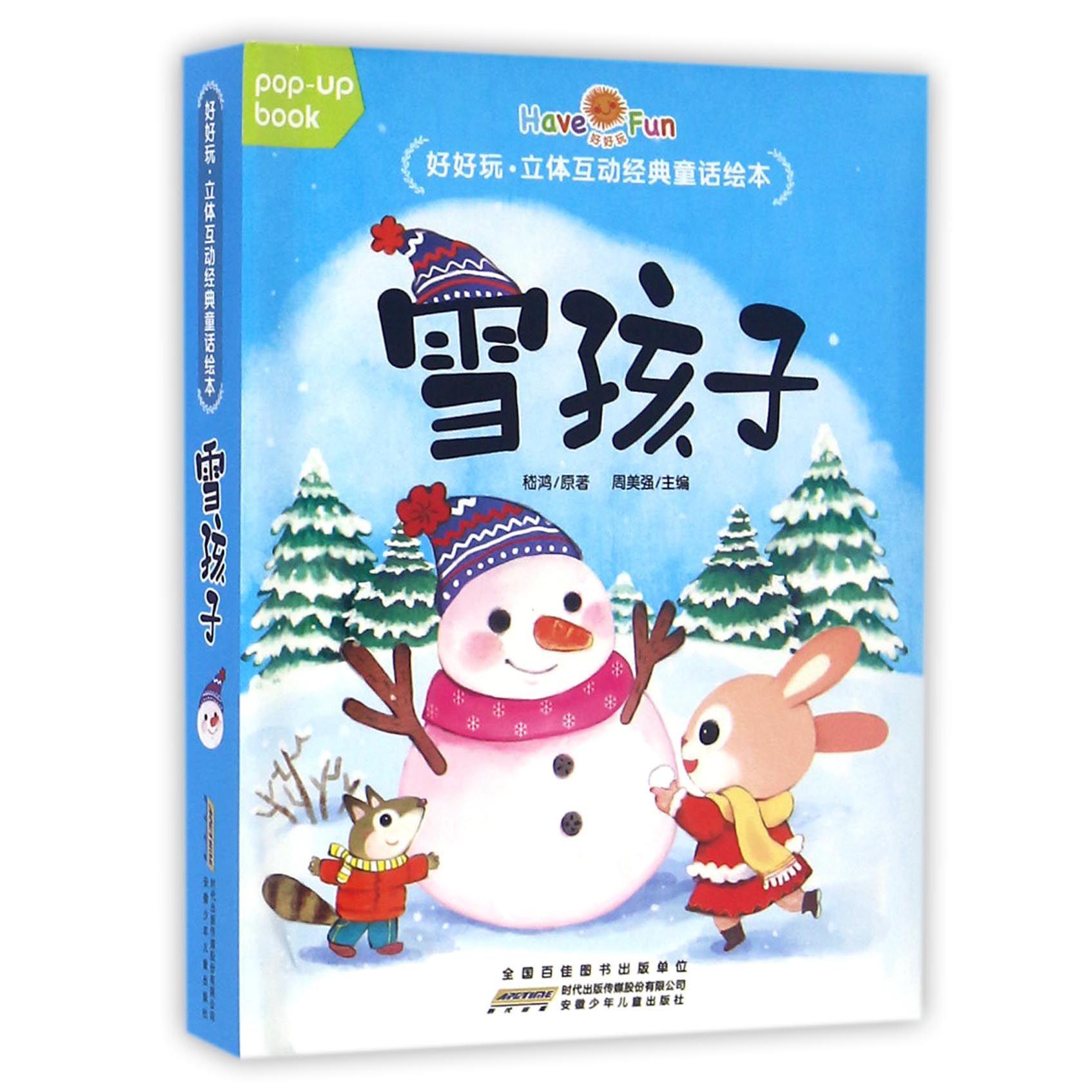 雪孩子(精)/好好玩立体互动经典童话绘本