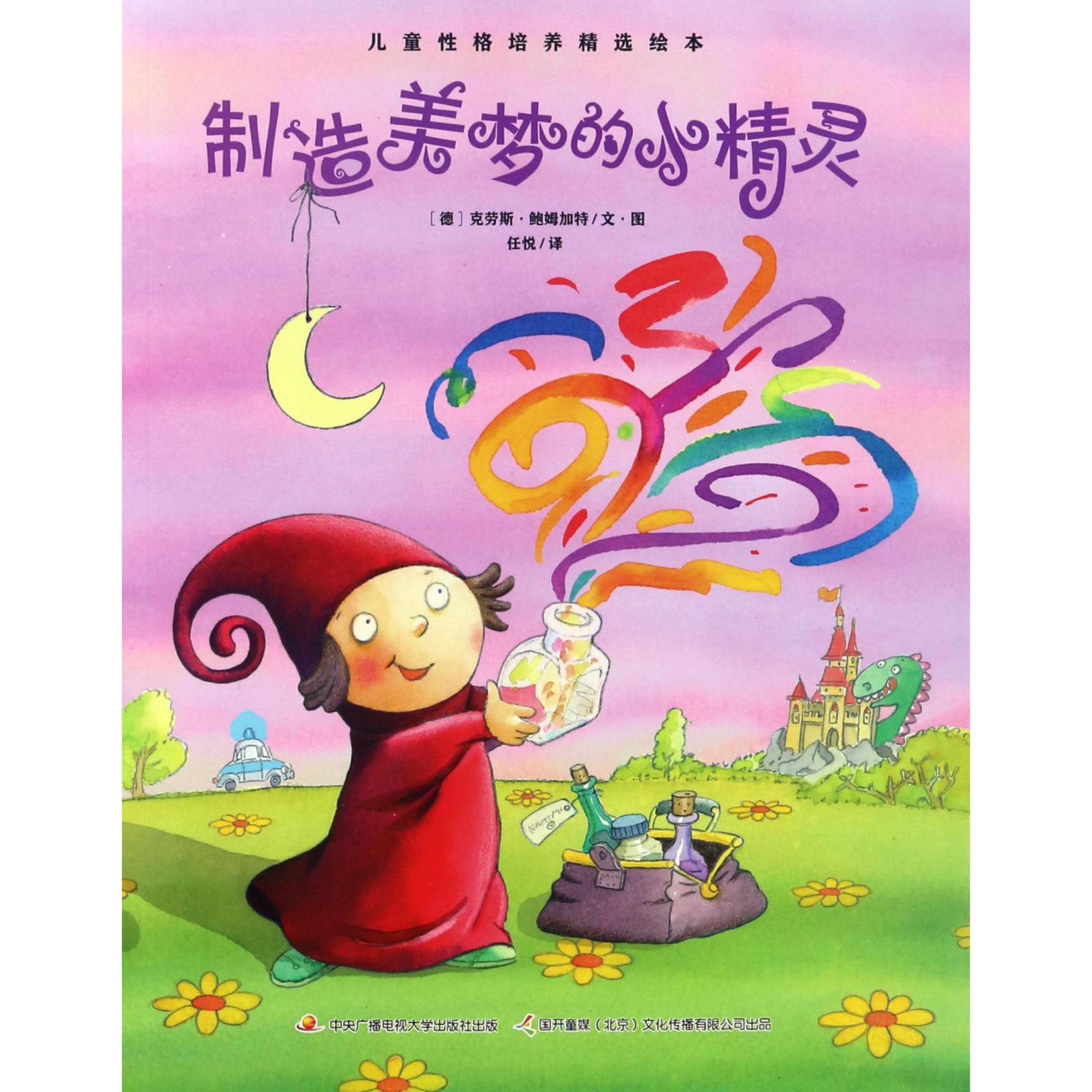 制造美梦的小精灵/儿童性格培养精选绘本