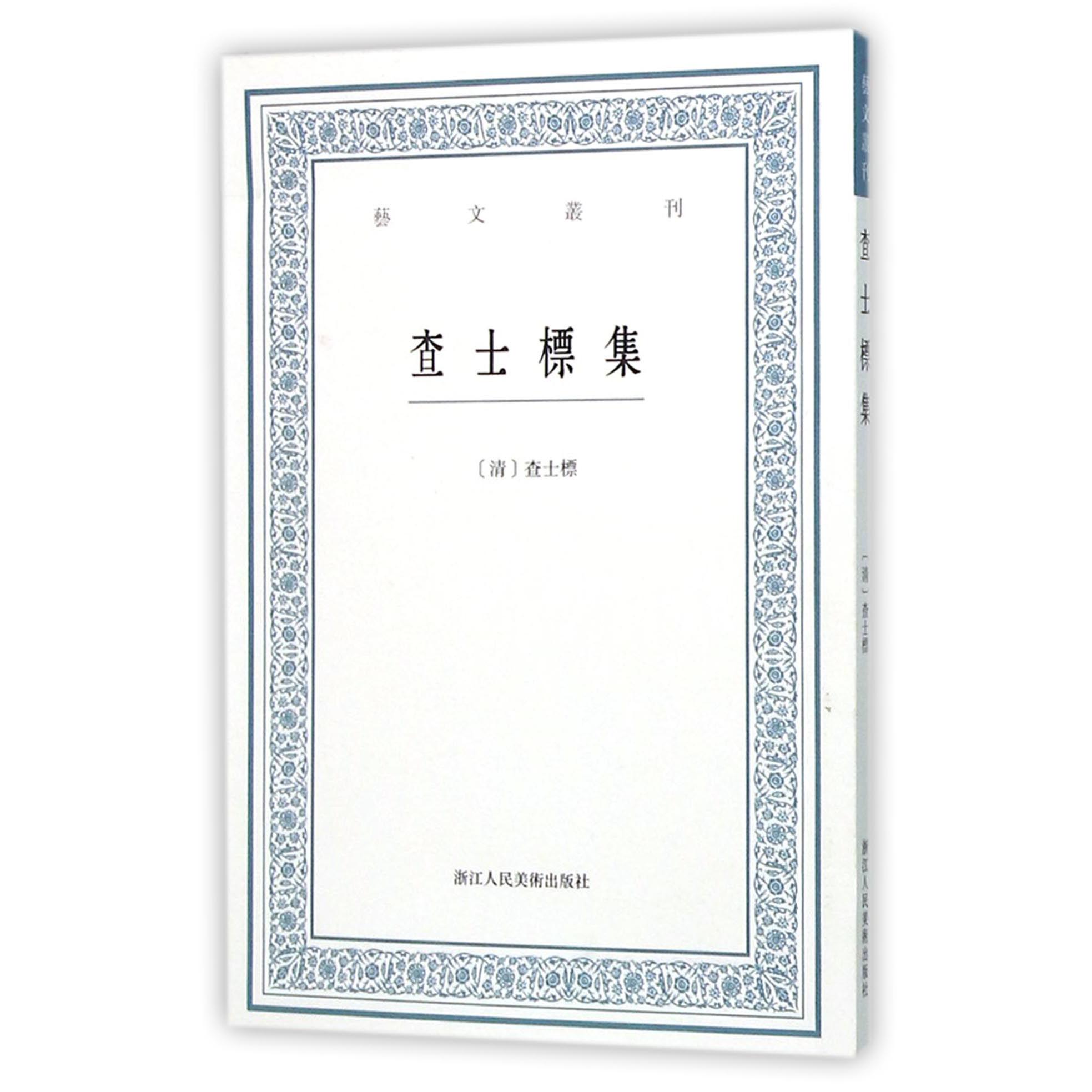 查士标集/艺文丛刊