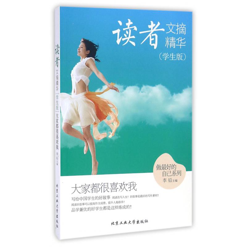 读者文摘精华(学生版大家都很喜欢我)/做最好的自己系列