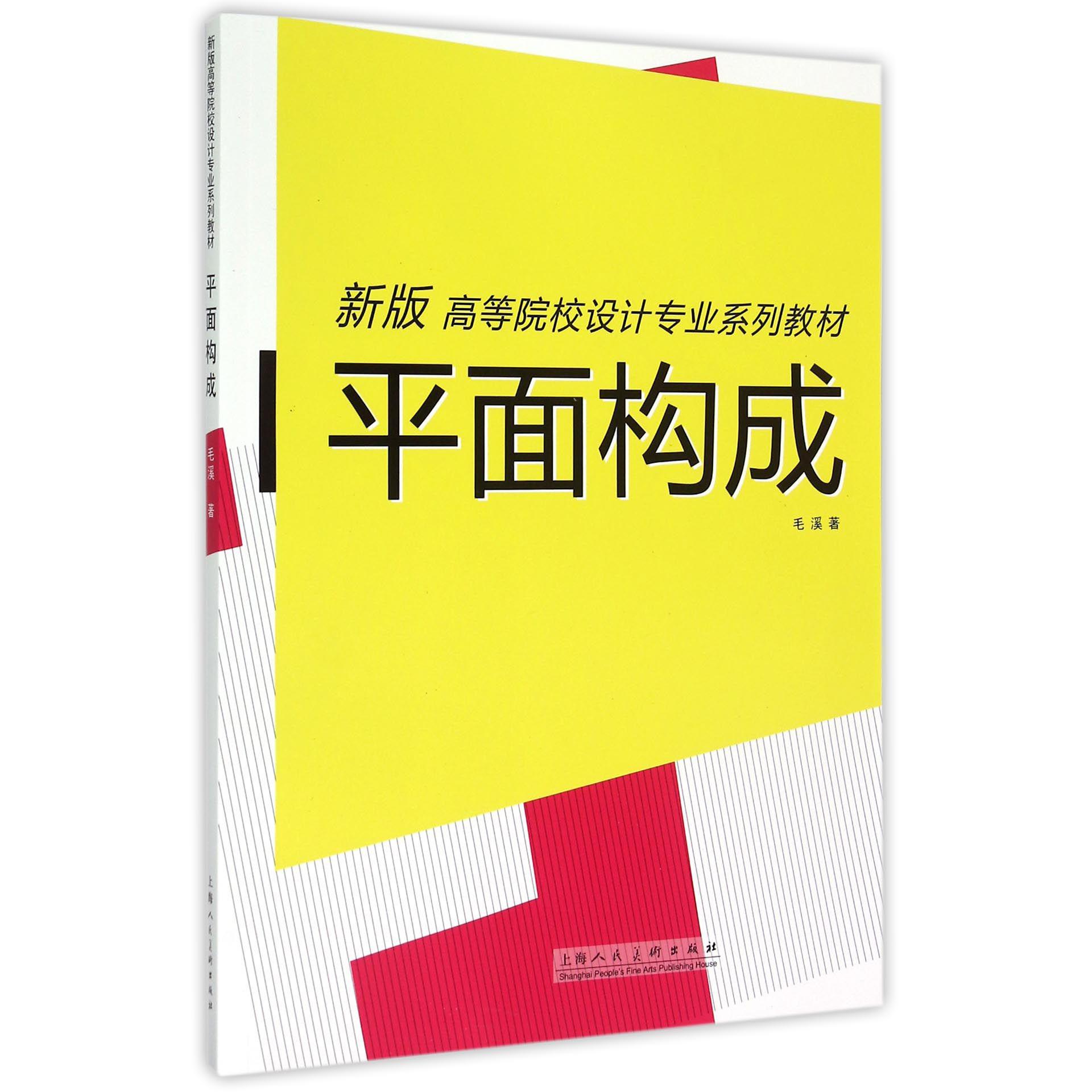 平面构成(新版高等院校设计专业系列教材)