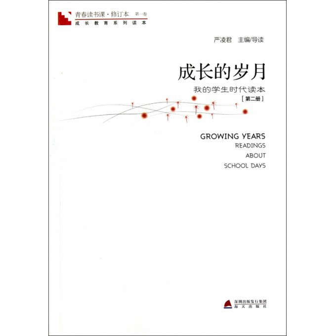 成长的岁月(我的学生时代读本第2册修订本)/青春读书课