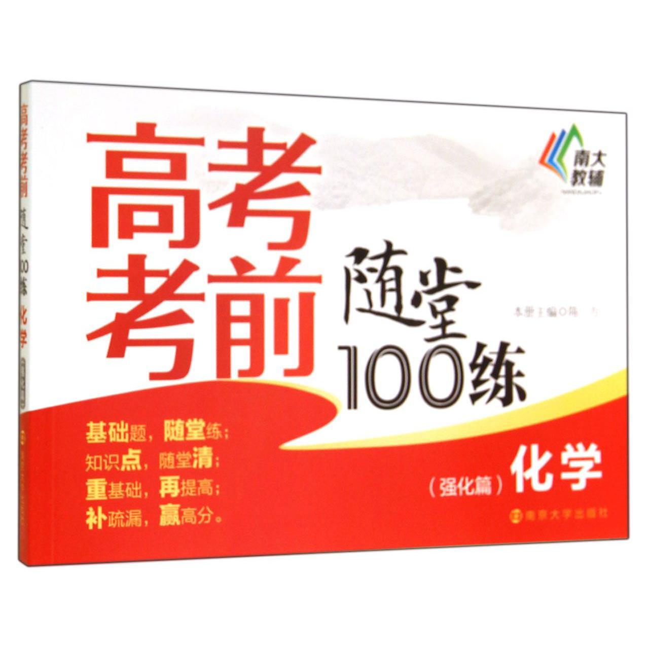 化学(强化篇)/高考考前随堂100练