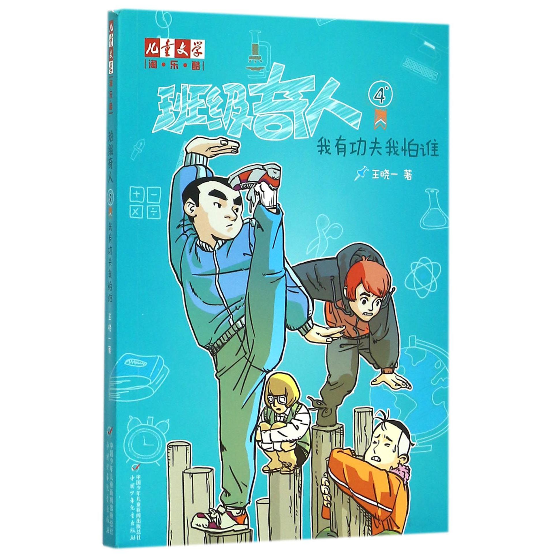 班级奇人(4我有功夫我怕谁)/儿童文学淘乐酷