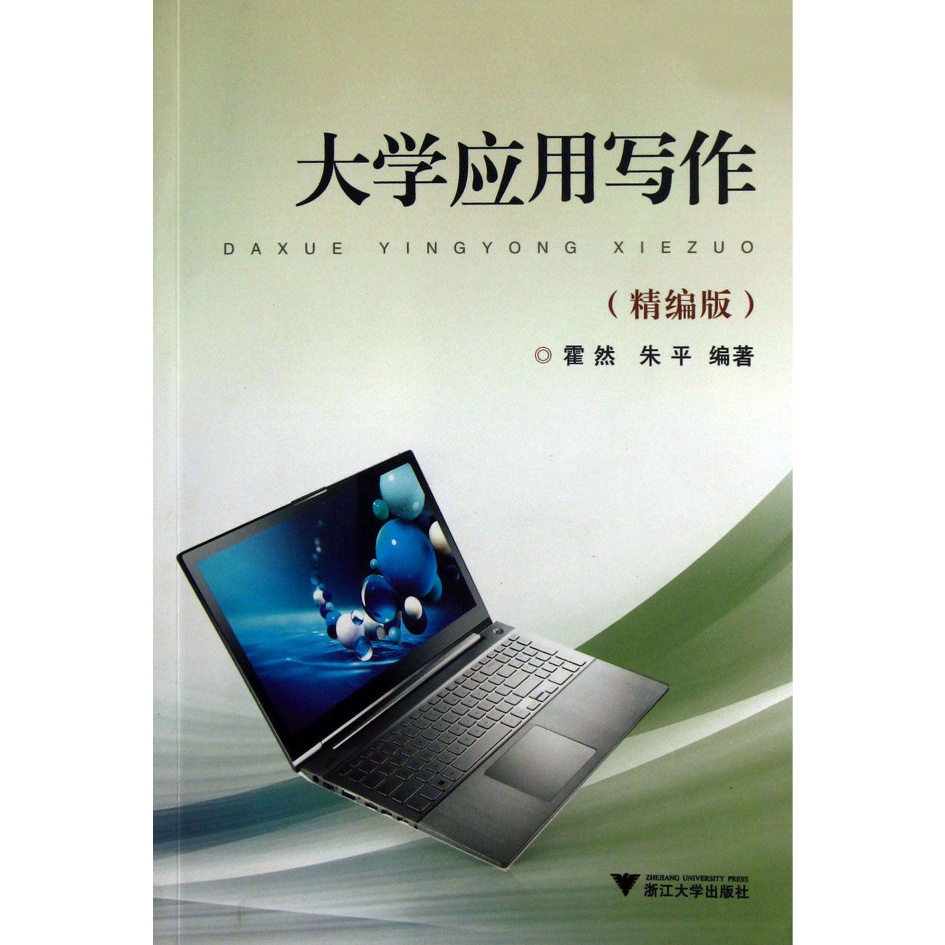 大学应用写作(精编版)