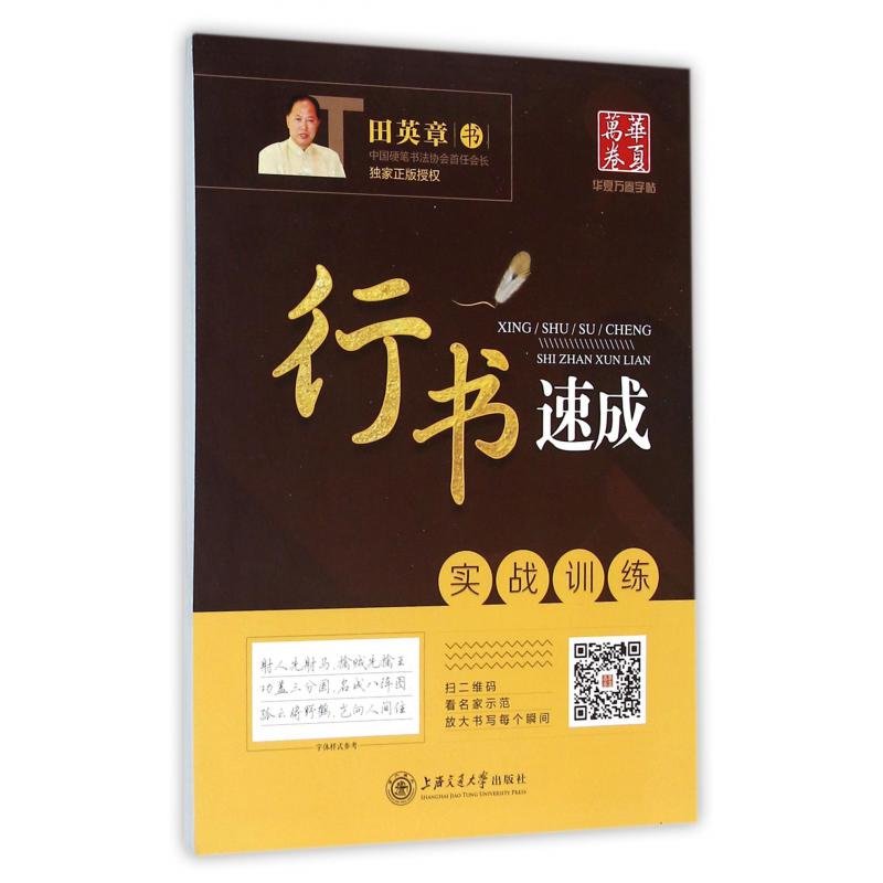 行书速成(实战训练)