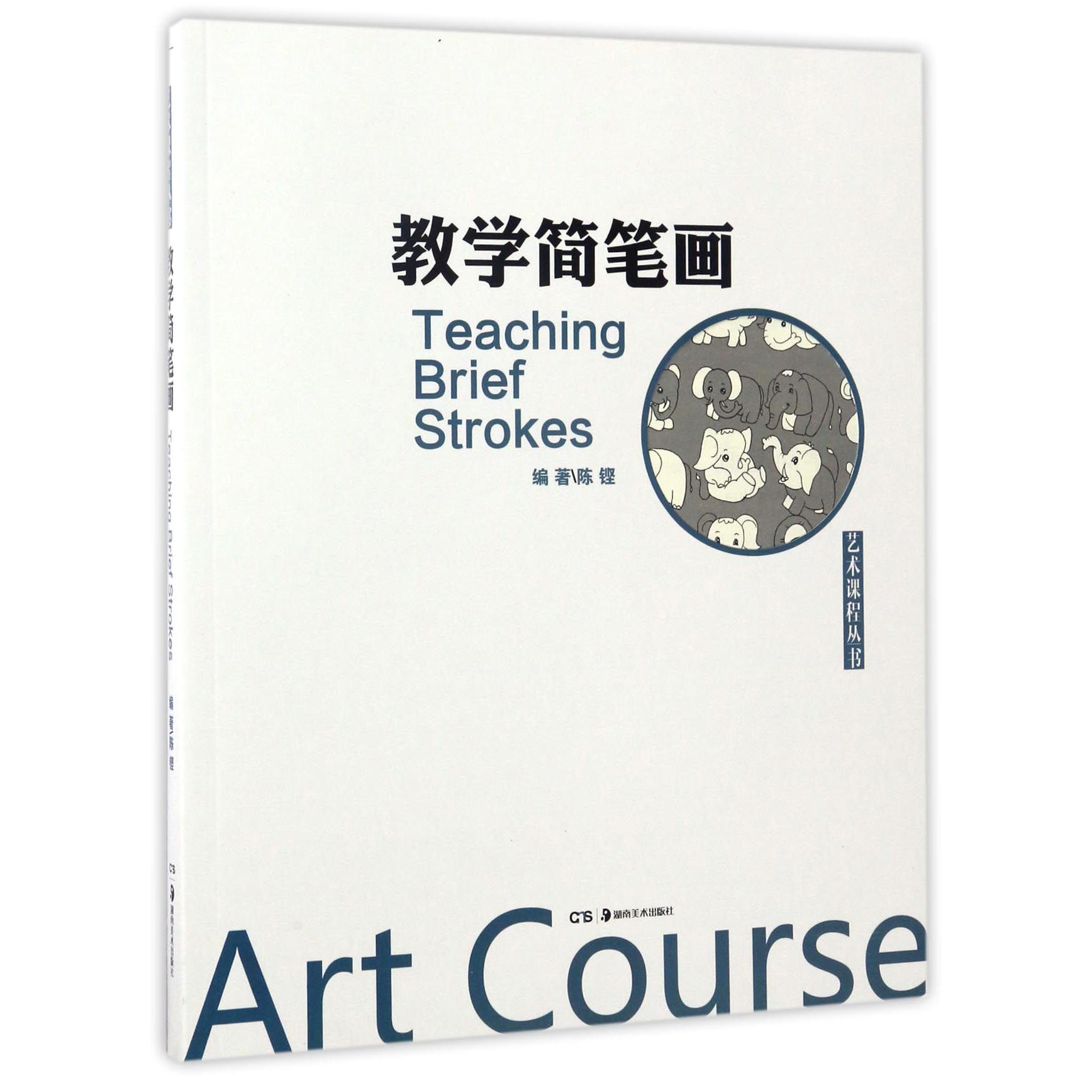 教学简笔画/艺术课程丛书