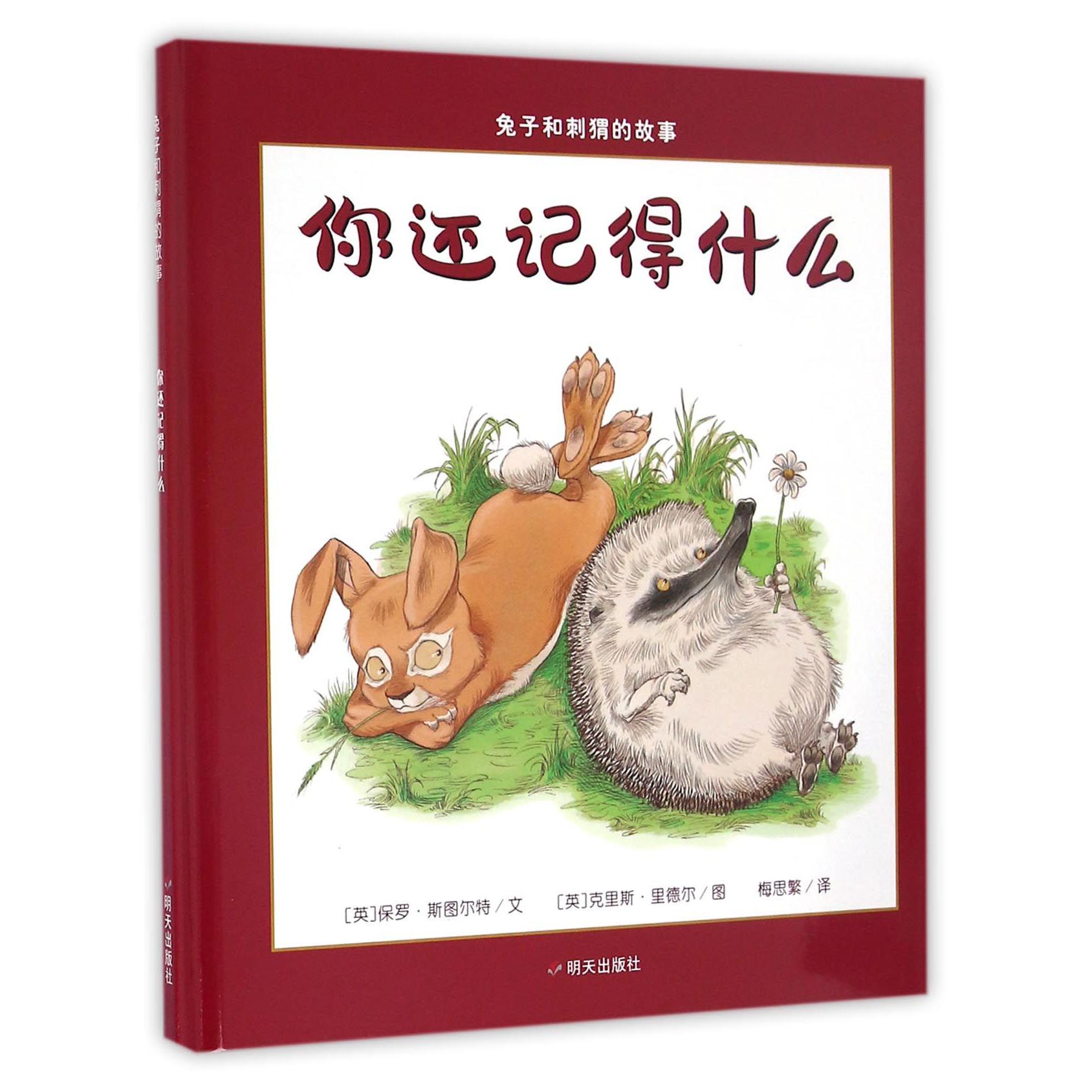 你还记得什么(精)/兔子和刺猬的故事