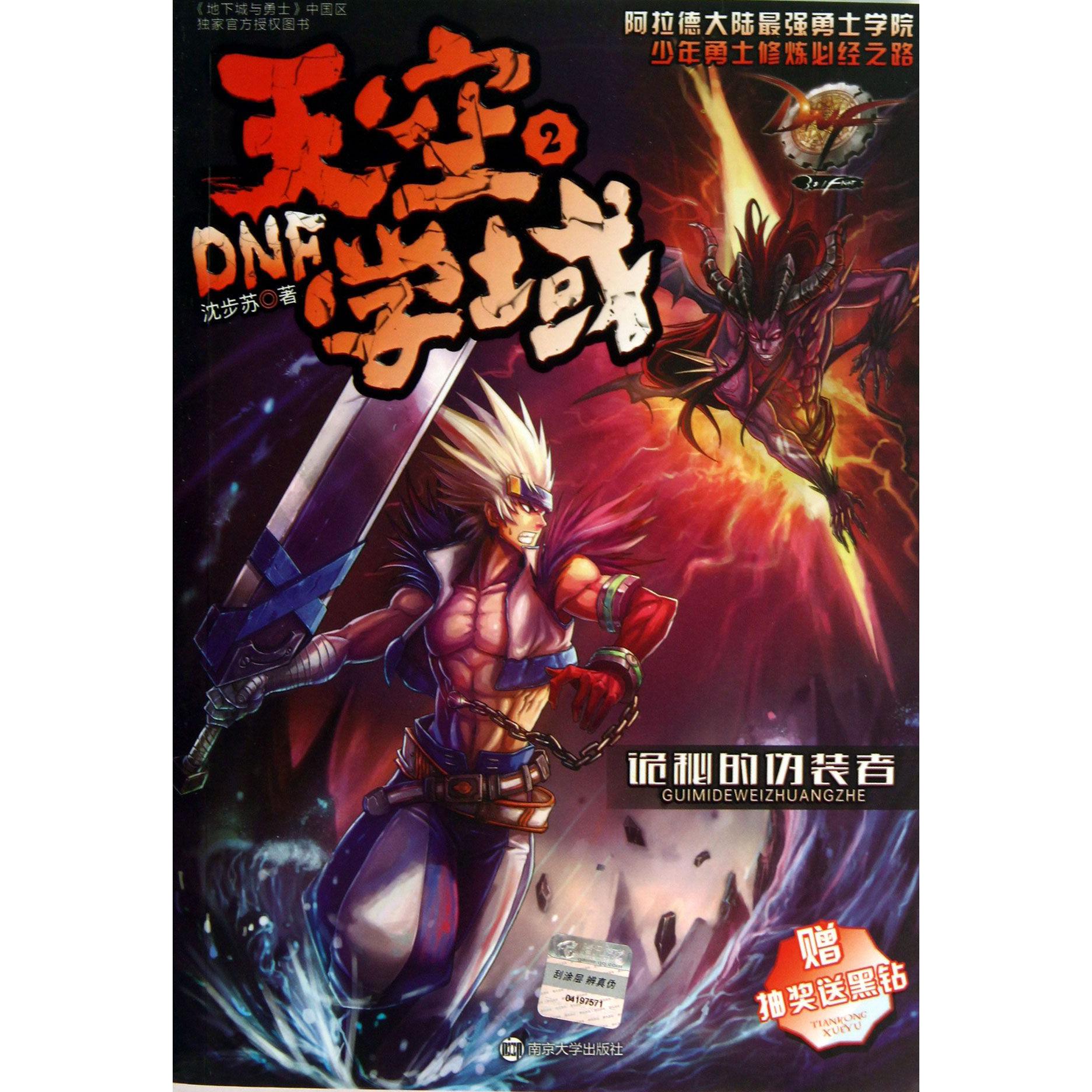DNF天空学域(2诡秘的伪装者)