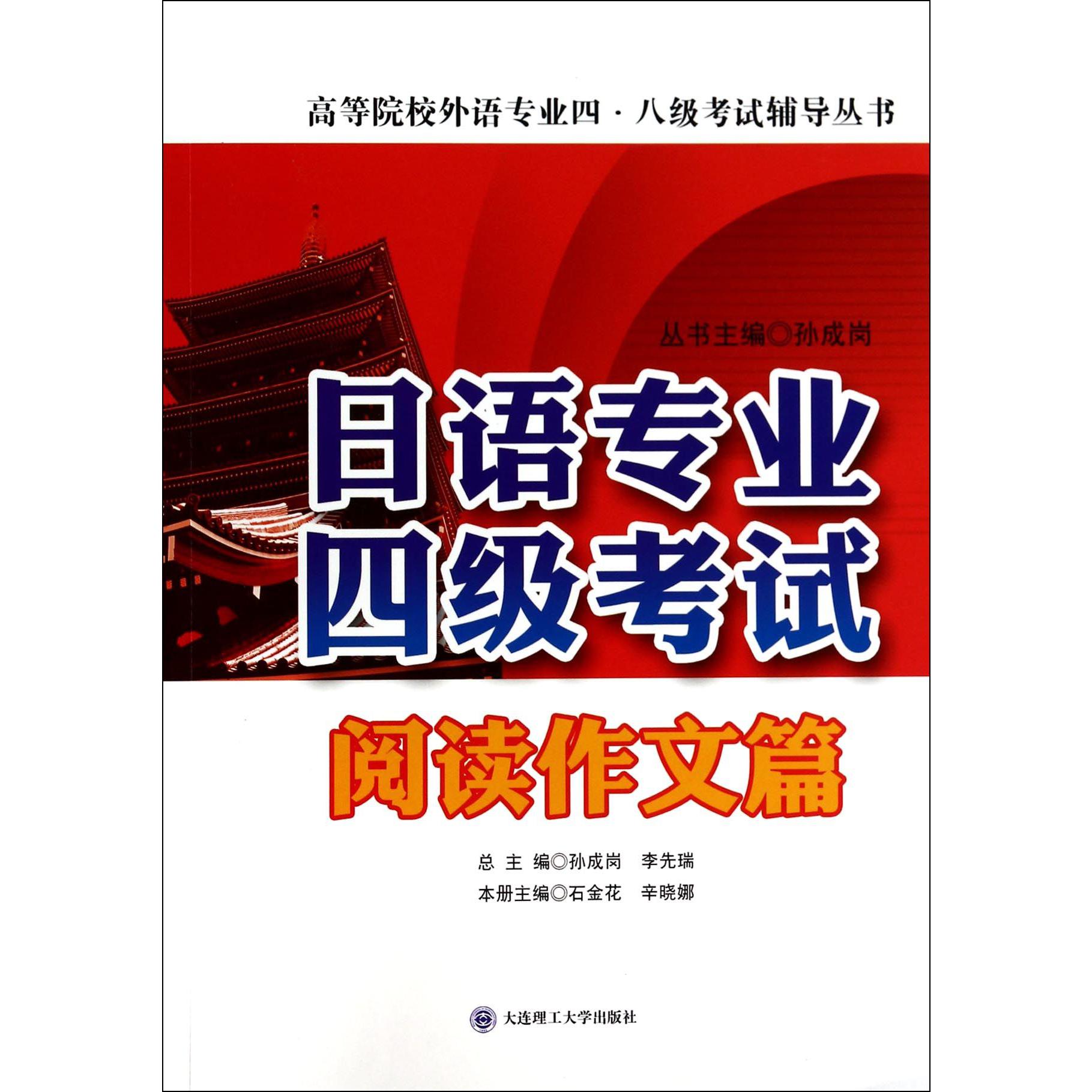 日语专业四级考试(阅读作文篇)/高等院校外语专业四八级考试辅导丛书