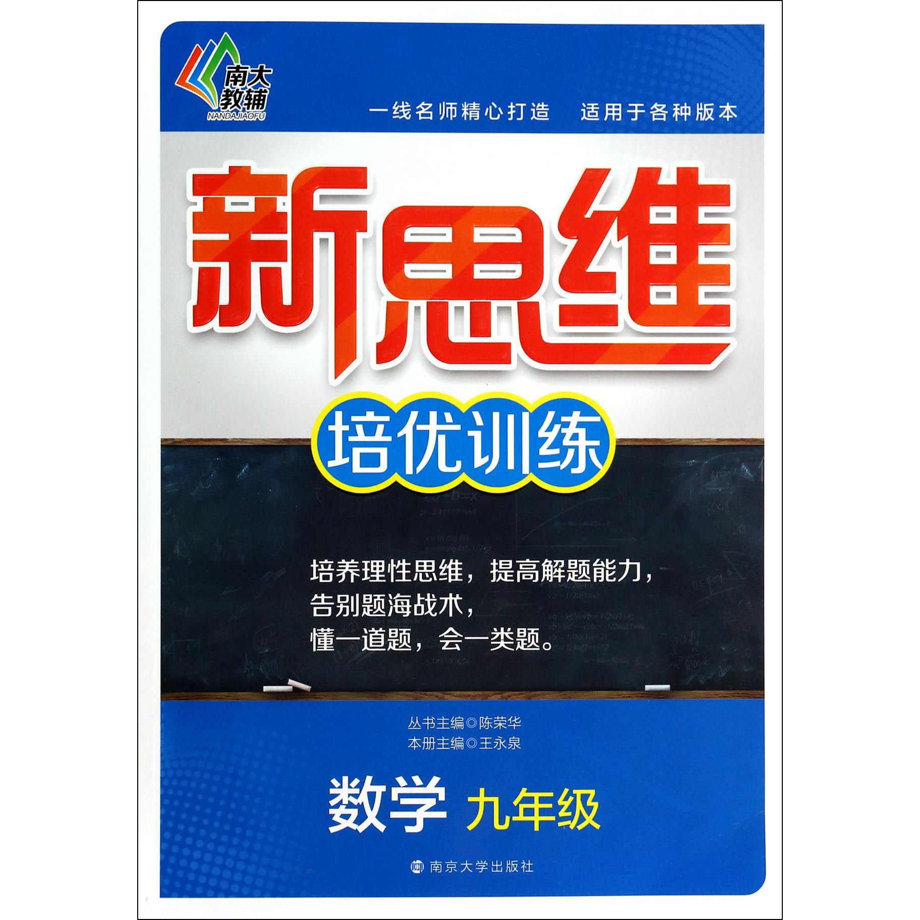 数学(9年级)/新思维培优训练