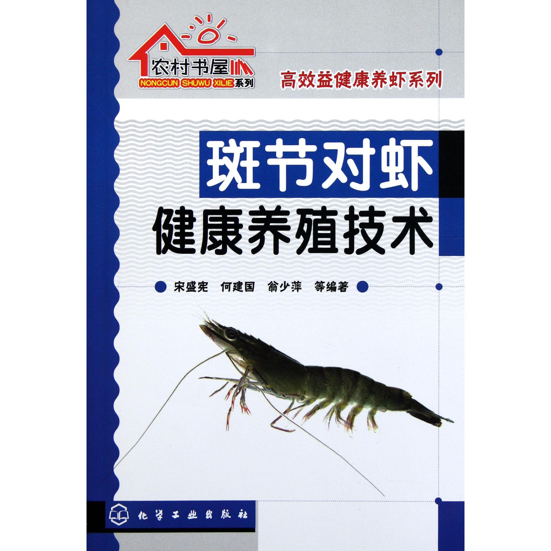 斑节对虾健康养殖技术/高效益健康养虾系列/农村书屋系列