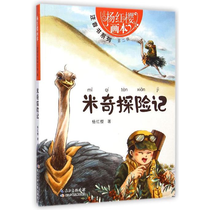 米奇探险记/杨红樱画本注音书系列