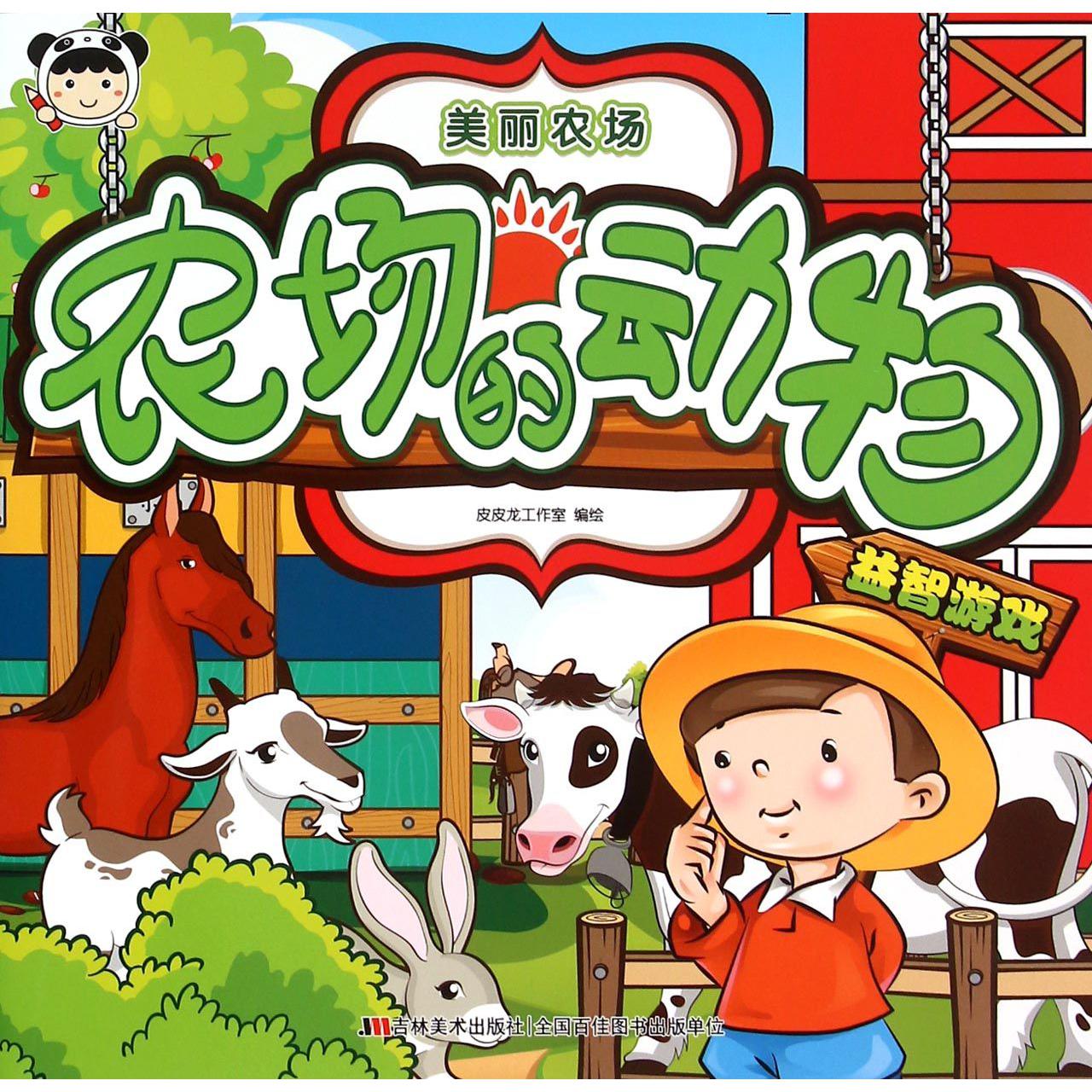 农场的动物/美丽农场