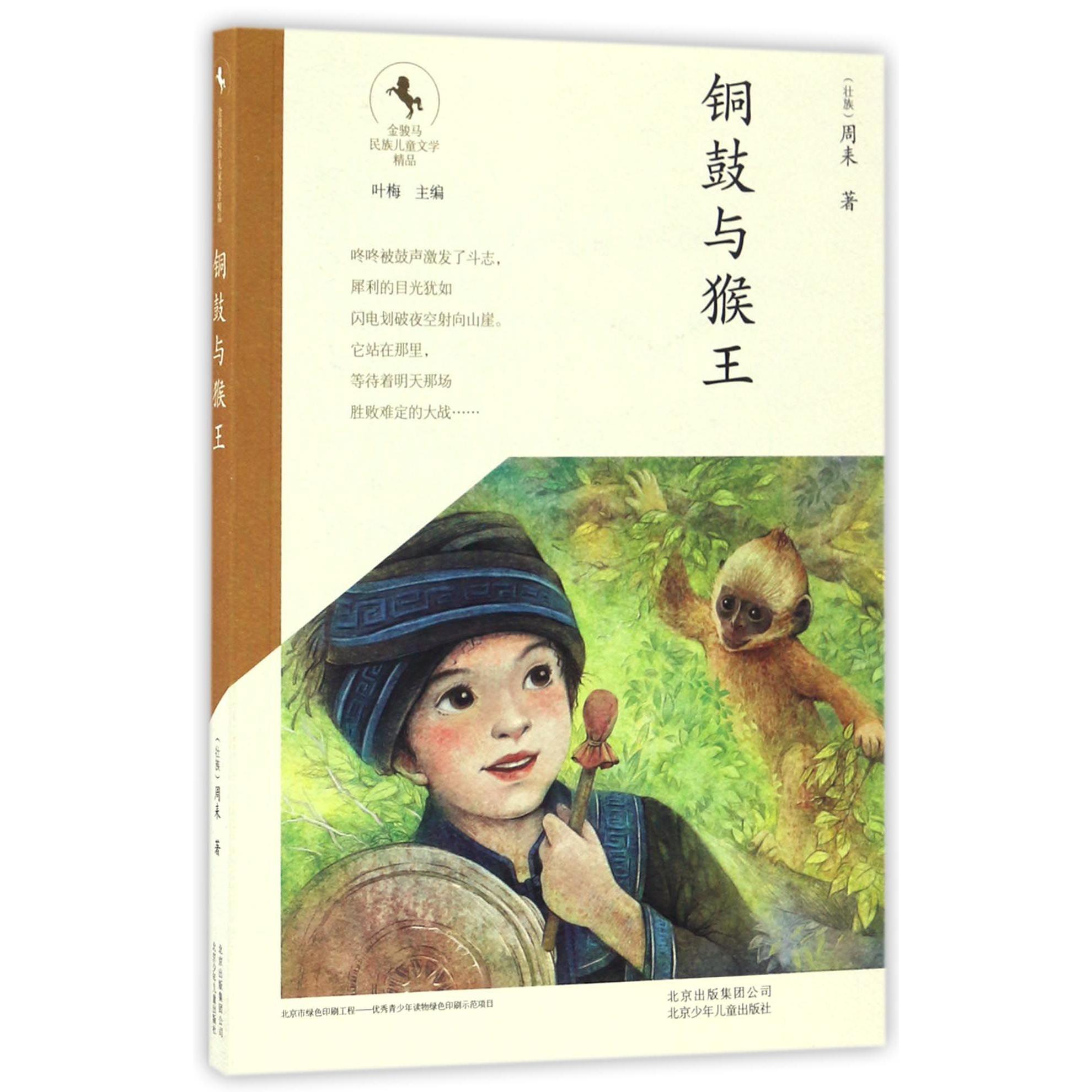 铜鼓与猴王/金骏马民族儿童文学精品