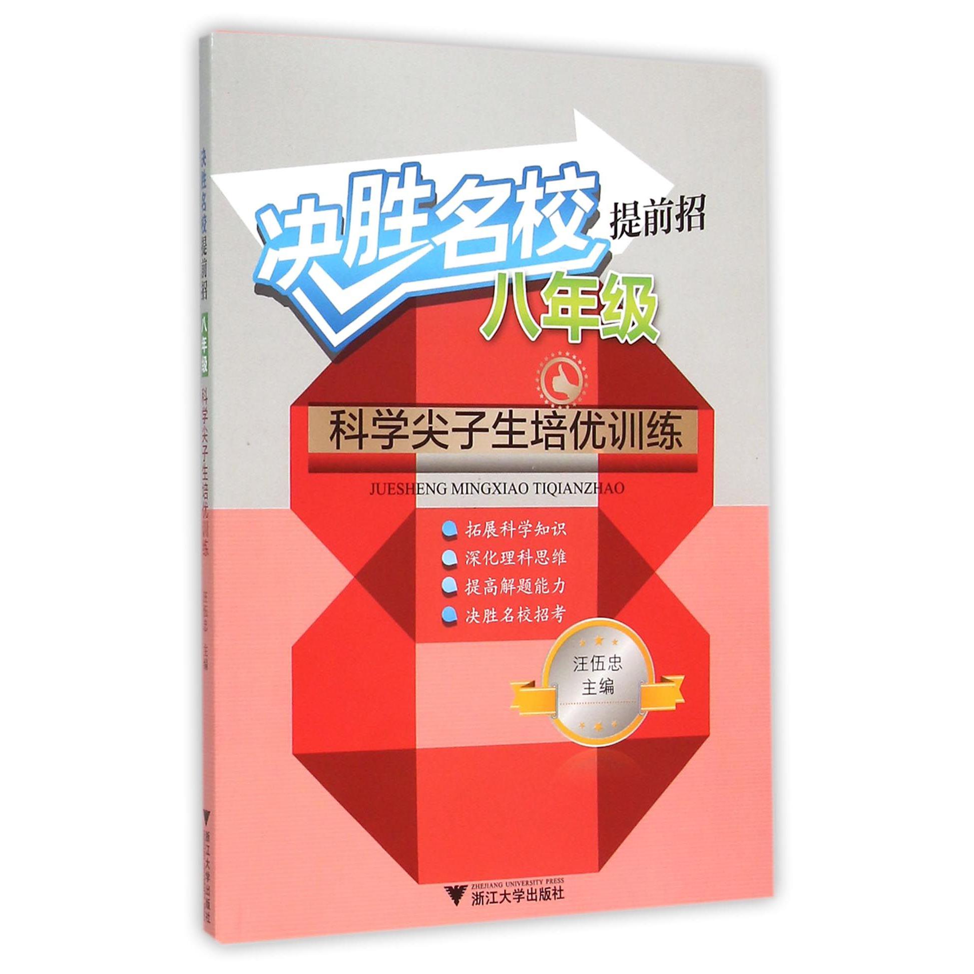 决胜名校提前招(8年级科学尖子生培优训练)