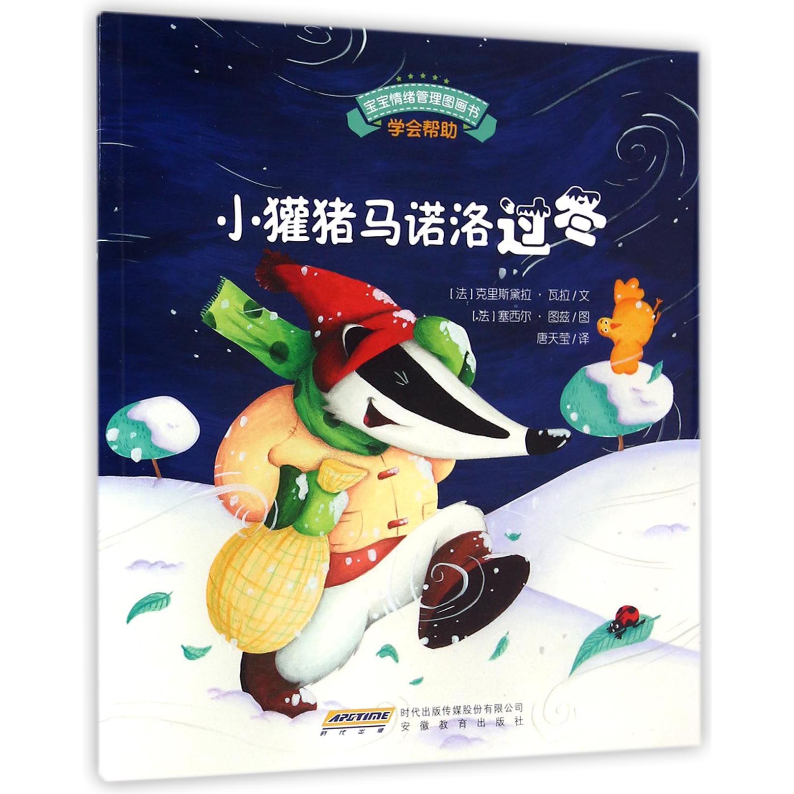 小獾猪马诺洛过冬/宝宝情绪管理图画书